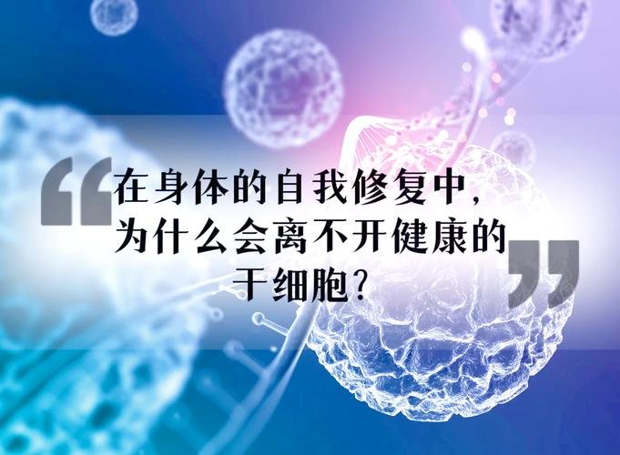 细胞再生修复疗法骗局_细胞再生修复王的价格_什么叫干细胞再生修复